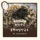 서울남정초등학교 | [용산] ‘박명도봉평메밀막국수’ 효창공원 맛집 내돈내산 후기