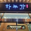 경주야놀자가 자신있게 추천하는 참 맛있는집 “하누가 물애” 이미지
