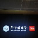 옥수수차도 유료?! 삼계탕 한 그릇 $40 — 싱가포르 지호 한방삼계탕 솔직 후기