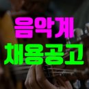 음악선생님 채용공고 (6/25~6/27)
