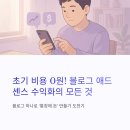 🔥초기 비용 없이 시작하는 블로그 애드센스 수익화 전략