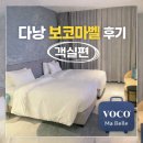 중로(보)2-1-9 | 보코마벨 다낭 디럭스룸 내돈내산 숙박후기 (1)객실편