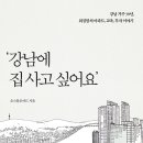 선경부동산중개 | [책 후기] 강남에 집 사고 싶어요 - 오스틀로이드...대치 입성한 실전 부동산 투자 기록 및 마인드 정리