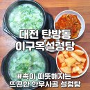 이구옥설렁탕 | 대전 탄방동 탄방역 점심 저녁 한식 국밥 맛집 추천 이구옥설렁탕 설렁탕 스지설렁탕 후기 혼밥 가능