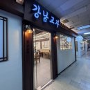 분당-208 | 분당 칼국수 만두 맛집 강남교자 서현 닭개장 후기