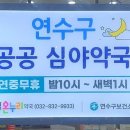 연수약국 이미지