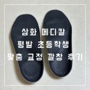 (주)진메디칼 | 삼화메디칼 평발 초등학생 맞춤 교정깔창 후기