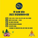 2023년 한강 <b>달빛</b>야시장 (하반기)