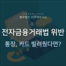 통장, 카드 빌려주면 전자금융거래법 위반, 형사 처벌받습니다 이미지