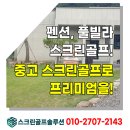 테마민박 | 민박, 펜션과 풀빌라의 새로운 경쟁력, 스크린골프로 차별화하세요