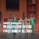 가족뮤지컬 <우리아빠가최고야> | 앤서니브라운 뮤지컬 우리아빠가 최고야 대전 어린이뮤지컬 후기