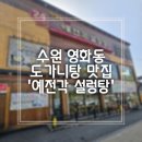 수원식당(구)수원설렁탕 | 수원영화동 | 24시 식당 도가니탕 후기 &#34;예전각설렁탕&#34;
