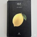 상희공원 | 레몬 권여선, 죽음 이후 남겨진 사람들