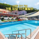 서울랜드 야외수영장 | 서울근교 가평 킹덤 키즈풀빌라 수영장 조식 객실 예약 7월 8월 할인정보