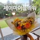 마이데코 | 경산 펜타힐즈 꽃집 추천 제이마이플라워&데코 생일꽃다발 후기