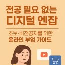[퇴근후N] 누구나 할 수 있는 디지털드로잉 첫 걸음 | 전공 필요 없는 디지털 엔잡(N잡), 초보·비전공자 위한 온라인 부업 가이드