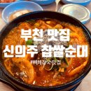 신의주찹쌀순대와쭈꾸미(신중동역 이미지