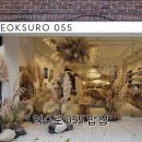 억수로(EOKSURO) | 서울숲 억수로 055 팝업스토어 서울에서 경남 여행 가기