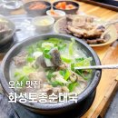 UR(오산시)-[남부대로]-하-24 | 오산 순대국 맛집 화성토종순대국 24시 내돈내산