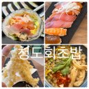 청도회초밥 | 맛집] 바삭한 새우튀김과 최고의 재료 후토마키를 먹을 수 있는 점심 식당 스시 맛집 {청도회초밥}후기