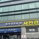 동부경찰서앞 | 대구 동구 동부경찰서앞 사진관 여권사진 촬영 후기