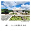 그리스신화박물관 | [제주 그리스신화박물관 후기] 아이와 신화 속으로 떠나는 시간여행