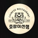 범계 맛집 호랑이식당 솔직 후기 (feat. 이사에는 역시 중식이지)