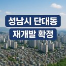 성남, 단대동 논골, 생활권 재개발계획 도시계획심의 통과 이미지