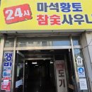 마석황토24시참숯사우나 이미지