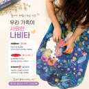 왜 많은 엄마들이 나비타를 선택할까? 직접 써본 멜리사앤더그·슐라이히·미디어 후기