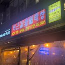 부산 재송동 센텀시티 맛집 퇴근길 숯불막창 야장 추천후기