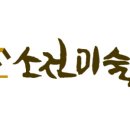 소전미술관 이미지