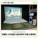 화성 | 반월동 스크린골프 골프존파크 반월 신동탄점 : 초보 골퍼 내돈내산 이용 후기