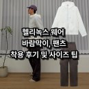 셀라이프 | 아웃도어 하면? 헬리녹스 웨어 이클립스 팩 윈드셀, 카고팬츠 착용 후기 및 사이즈 팁