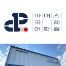 파머스어학원 | 파머스국제어학원“학부모 리얼 후기로 증명되는 여주 대표 프리미엄 어학원”