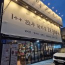 한우의 대중화에 앞장서는 연산동 투쁠 한우맛집 억소로