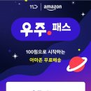 11번가 아마존 우주패스 100원!! 이미지