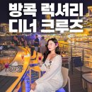 동전주현대서비스(유) | 방콕 럭셔리 디너 크루즈 추천 : 반얀트리 샤프란 디너 크루즈