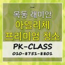 산현로 132번길 | 목동 래미안 아델리체 프리미엄 최고급 입주청소 후기