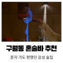 인천 구월동 혼술바 고도 후기, 혼술이 즐거웠던 이유
