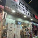 신묘한 곱도리식당 | 양산동맛집 신묘한 곱도리식당 후기