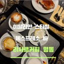 이탈리안에스프레소커피 | 이탈리안 스타일 에스프레소 바 리사르커피 명동점 메뉴 소개 및 내돈내산 후기 주차