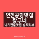 짱구네낙지전문점 | 인친공항 맛집추천 짱구네 낙지요리전문점 솔직후기