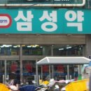 새삼성약국 이미지