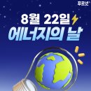 8월 22일 탄소중립실천, 에너지의 날 이미지