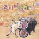 인형극 <토끼 뻥튀기> 이미지