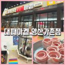A-5 | 물금고기집 대패마켙 양산가촌점 후기｜아이들과 가기 좋은 물금삼겹살 양산놀이방식당
