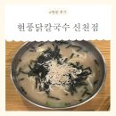 3377 | [대구] 신천동맛집! <현풍닭칼국수 신천점> 방문 후기