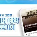 문산365치과의원 이미지