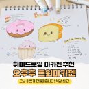 슥삭슥삭 감성 펜 드로잉 | 마카펜추천, 발색 좋고 가성비까지 잡은 취미드로잉 오후후 트윈마카펜 후기
